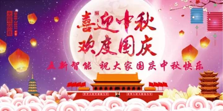 迎“中秋”慶“國慶”，五新智能送福利！