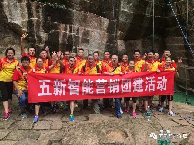 凝聚力量，勇攀高峰—五新智能營銷團(tuán)隊(duì)團(tuán)建活動成功落幕